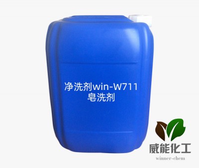 凈洗劑win-W711--------皂洗劑